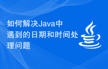 如何解決Java中遇到的日期和時(shí)間處理問(wèn)題