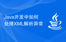 Java開(kāi)發(fā)中如何處理XML解析異常