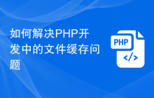 如何解决PHP开发中的文件缓存问题