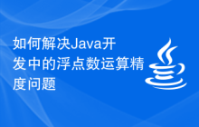 如何解決Java開(kāi)發(fā)中的浮點(diǎn)數(shù)運(yùn)算精度問(wèn)題