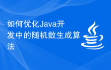 如何優(yōu)化Java開(kāi)發(fā)中的隨機(jī)數(shù)生成算法
