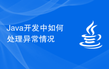 Java開發(fā)中如何處理異常情況