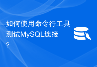 如何使用命令行工具测试MySQL连接?