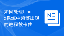 如何处理Linux系统中频繁出现的进程被卡住问题