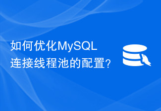 如何优化MySQL连接线程池的配置？