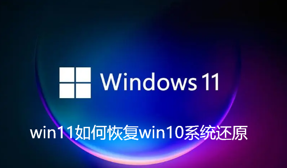 How to restore win11 system restore win10