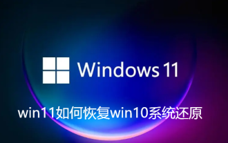 How to restore win11 system restore win10