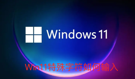 Win11特殊字符如何输入