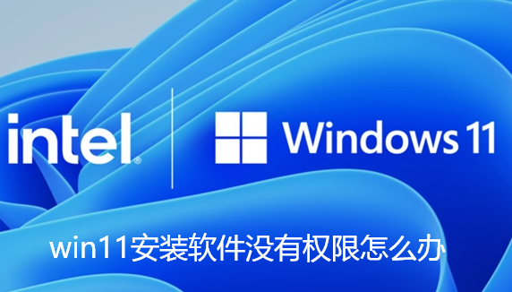 win11安裝軟體沒有權限怎麼辦