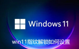 win11指紋解鎖如何設置