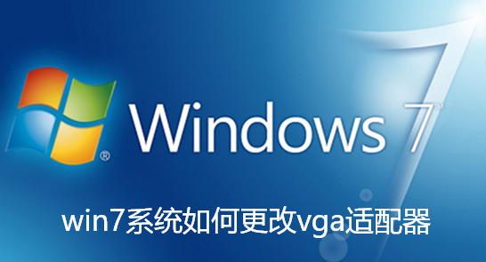 How to change the vga adapter in win7 system