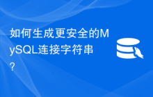 如何生成更安全的MySQL连接字符串？