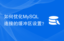 如何优化MySQL连接的缓冲区设置？