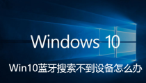 Win10蓝牙搜索不到设备怎么办