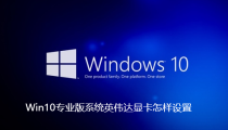 Win10专业版系统英伟达显卡怎样设置