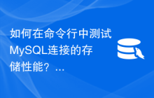 如何在命令行中测试MySQL连接的存储性能？