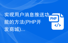 实现用户消息推送功能的方法(PHP开发商城)