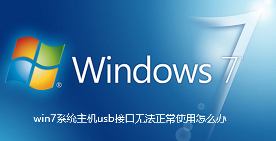 如何解决Win7主机USB接口故障？