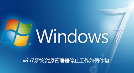 修复win7系统资源管理器停工的方法