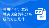 利用PHP开发商城实现会员积分系统的方法是什么？