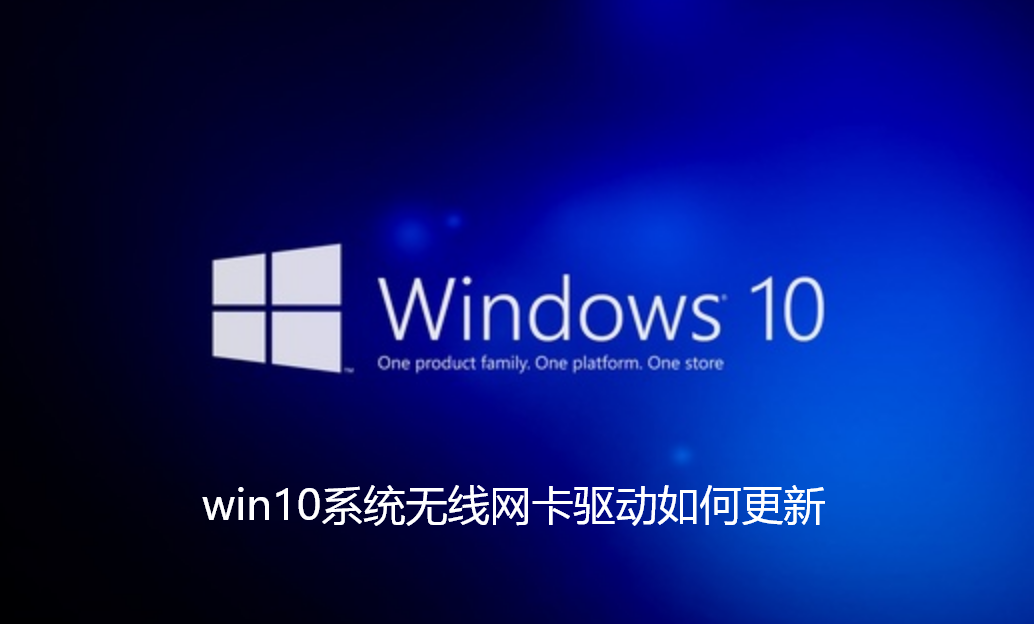 如何更新Win10無線網卡驅動