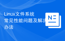 Linux文件系统常见性能问题及解决办法