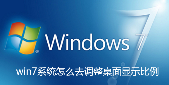 如何調整win7桌面顯示比例？