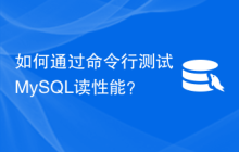 如何通过命令行测试MySQL读性能？