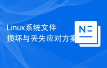 Linux系统文件损坏与丢失应对方案