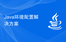 Java環(huán)境配置解決方案