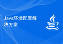 Java环境配置解决方案