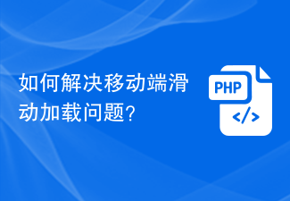 如何解決行動端滑動載入問題?