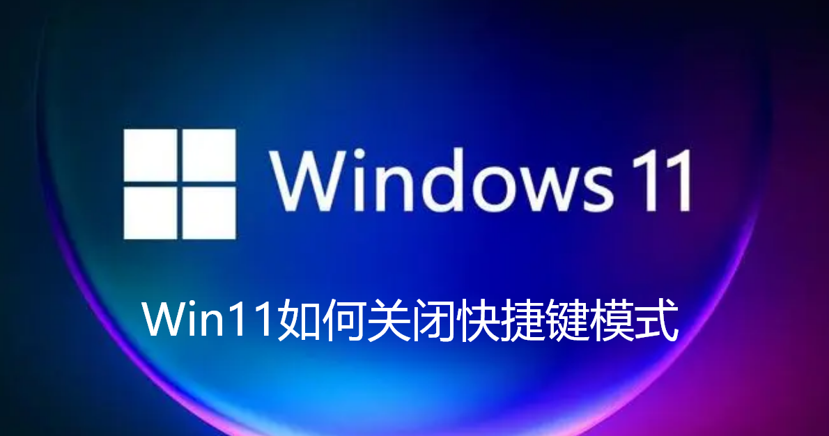 Win11如何关闭快捷键模式