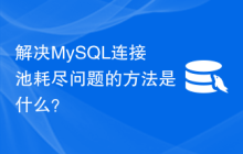 解决MySQL连接池耗尽问题的方法是什么？