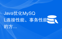 Java优化MySQL连接性能、事务性能的方法