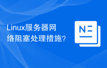 Linux服务器网络阻塞处理措施?