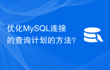 优化MySQL连接的查询计划的方法？