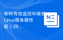 如何有效监控和维护Linux服务器性能（29个字）