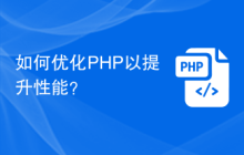 如何优化PHP以提升性能？