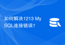 如何解决1213 MySQL连接错误？