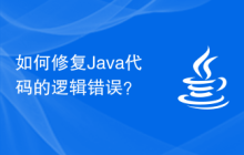 如何修复Java代码的逻辑错误？