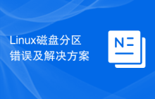Linux磁盘分区错误及解决方案