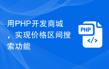 用PHP开发商城，实现价格区间搜索功能