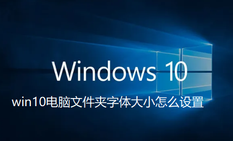 win10电脑文件夹字体大小怎么设置