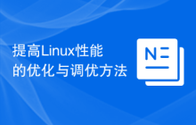 提高Linux性能的优化与调优方法