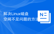 解决Linux磁盘空间不足问题的方法