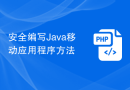 安全编写Java移动应用程序方法