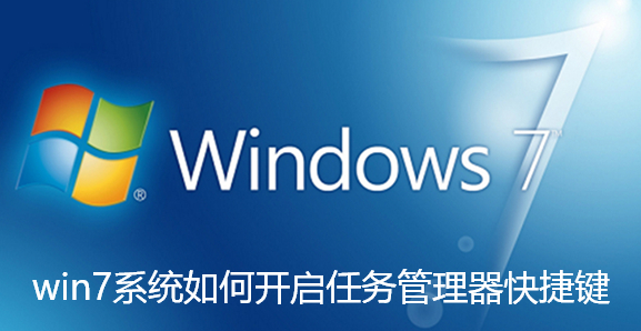 win7系统任务管理器快捷键设置方法