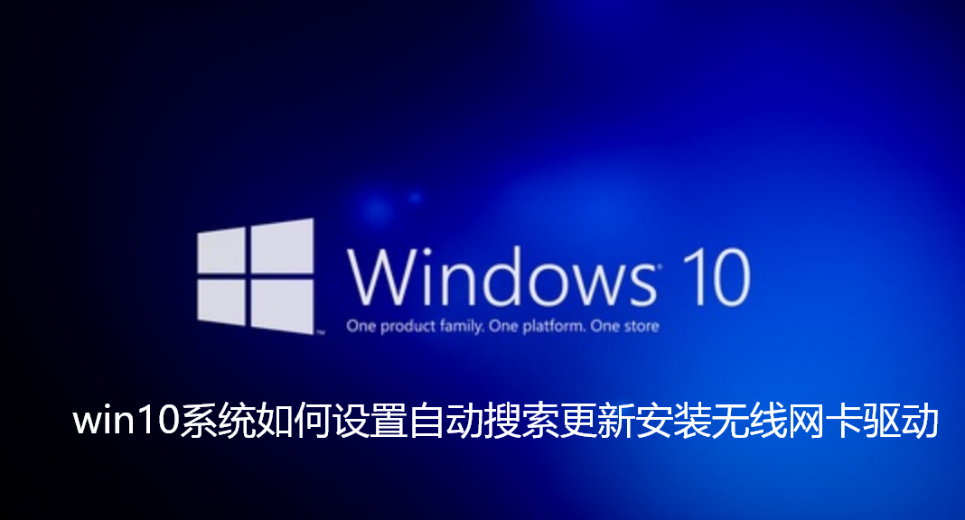 如何自动搜索更新Win10无线网卡驱动？