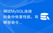 测试MySQL连接的备份恢复性能，有哪些命令行操作？